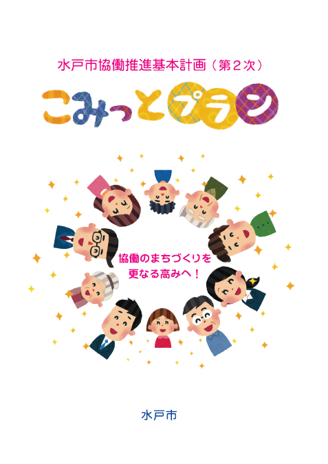 水戸市協働推進基本計画（第2次）の画像