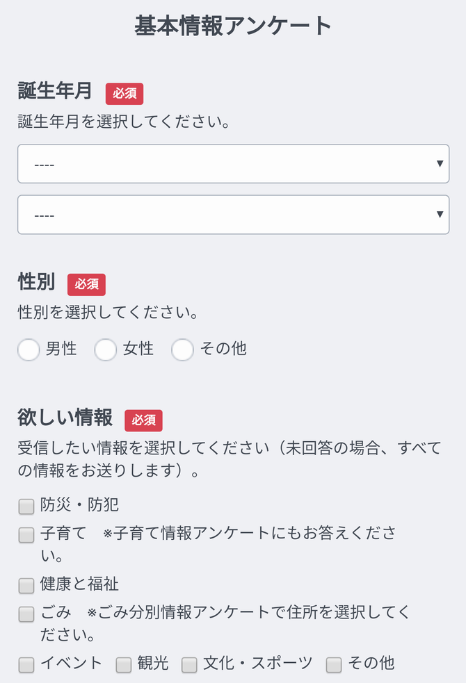 基本情報アンケートの画像