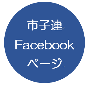 市子連Facebookページ