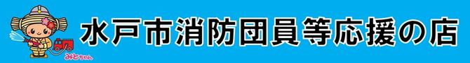 水戸市消防団員等応援の店の画像