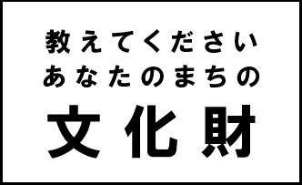 水戸市地域文化財制度についての画像