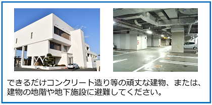 避難先の例（屋外）・できるだけコンクリート造り等の頑丈な建物、または、建物の地階や地下施設に避難してください。