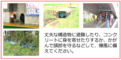 避難行動の例（屋外）・丈夫な構造物に避難したり、コンクリートに身を寄せたりするか、かがんで頭部を守るなどして、爆風に備えてください。