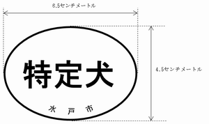 特定犬門標