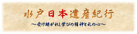 水戸日本遺産紀行の画像