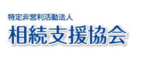 相続支援協会の画像です