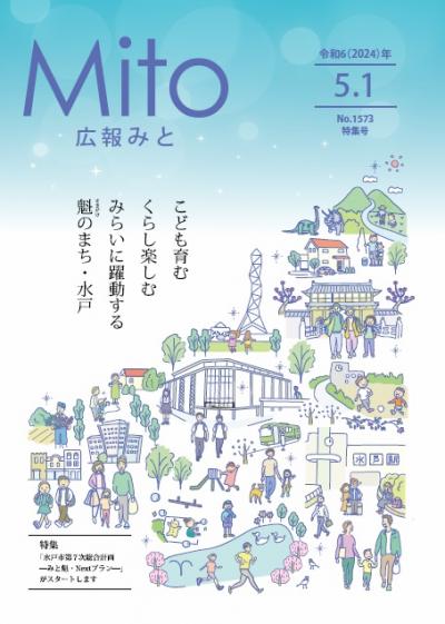 広報みと令和6年5月1日号表紙