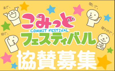 こみっとフェスティバル協賛募集の画像です