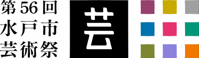第56回水戸市芸術祭ロゴマーク