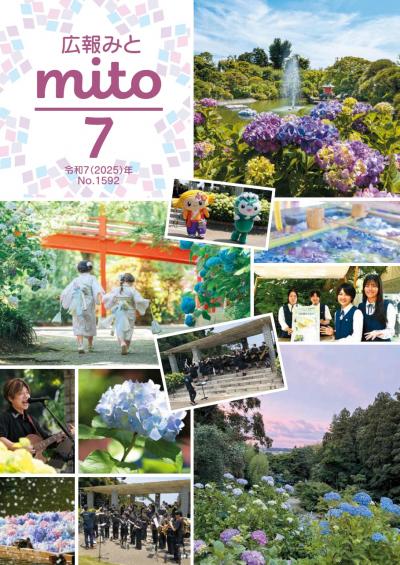 広報みと令和7年7月号表紙