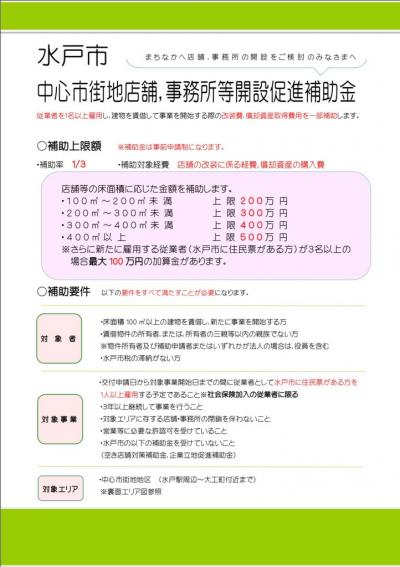 中心市街地店舗，事務所等開設促進補助金チラシ