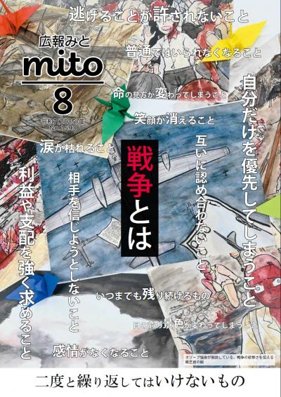 広報みと令和7年8月号表紙