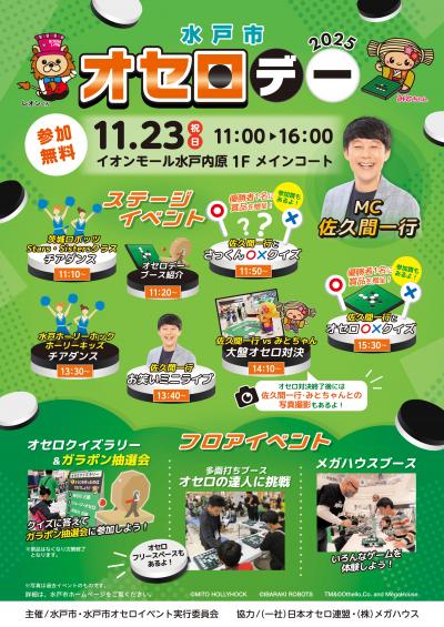 水戸市オセロデー2025チラシ画像