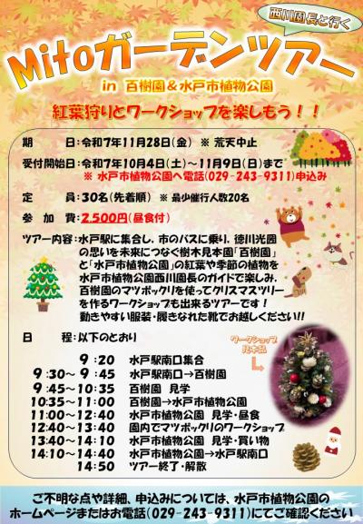 西川園長と行く！！Mitoガーデンツアー