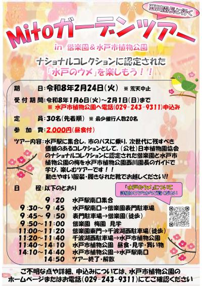 西川園長と行く！！Mitoガーデンツアー