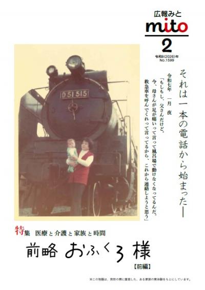 広報みと令和8年2月号表紙