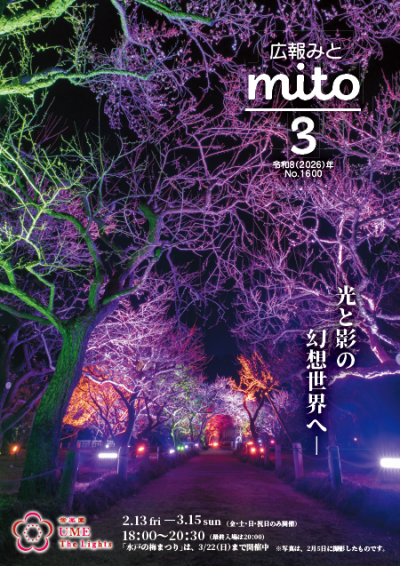 広報みと令和8年3月号表紙