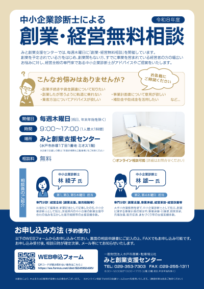 創業・経営無料相談案内