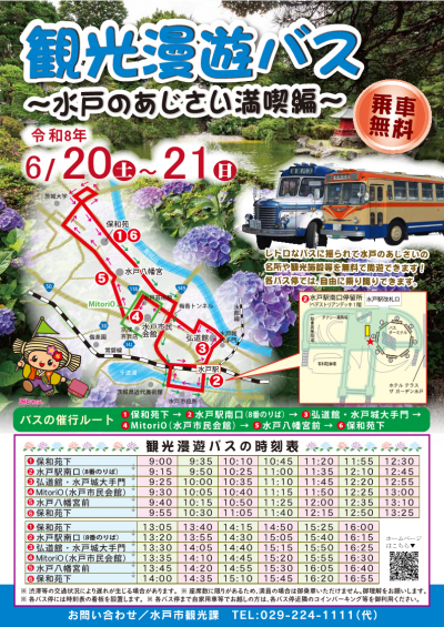 観光漫遊バス～水戸のあじさい満喫編