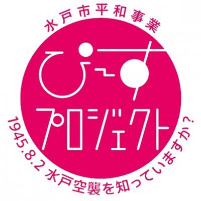 水戸市平和事業　ぴ～すプロジェクト　ロゴマーク