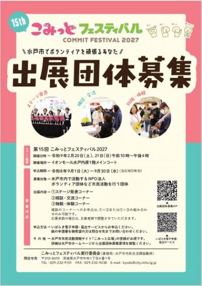 こみっとフェスティバルの出展団体募集チラシです