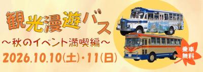 漫遊バス