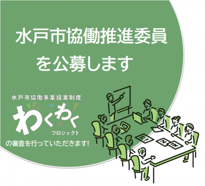 水戸市協働推進委員公募のチラシです。