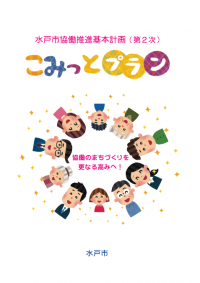 水戸市協働推進基本計画（第2次）の画像