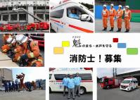 消防士募集