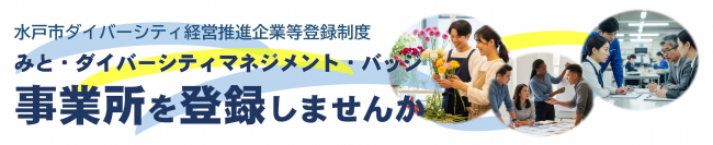 みとダイバーシティマネジメントバッジ 登録事業所を募集しています