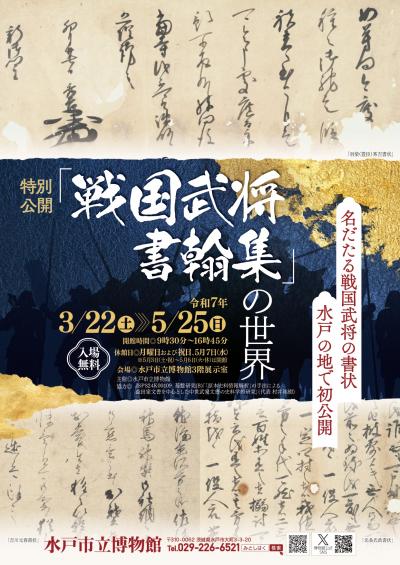 「戦国武将書翰集」の世界 チラシ