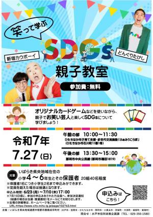 笑って学ぶSdgs親子教室のチラシの画像