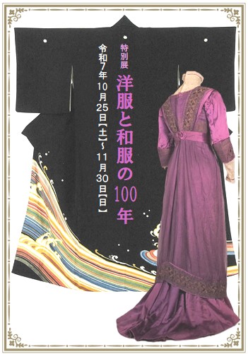 洋服と和服の100年