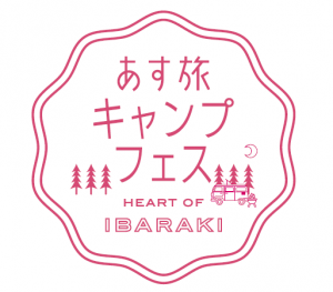 あす旅キャンプフェス