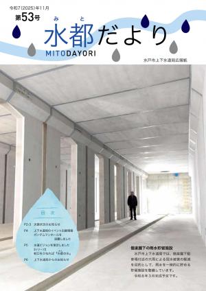 水都だより第53号　表紙