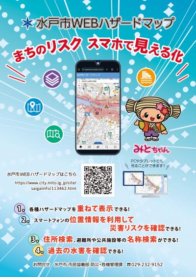 水戸市ハザードマップ
