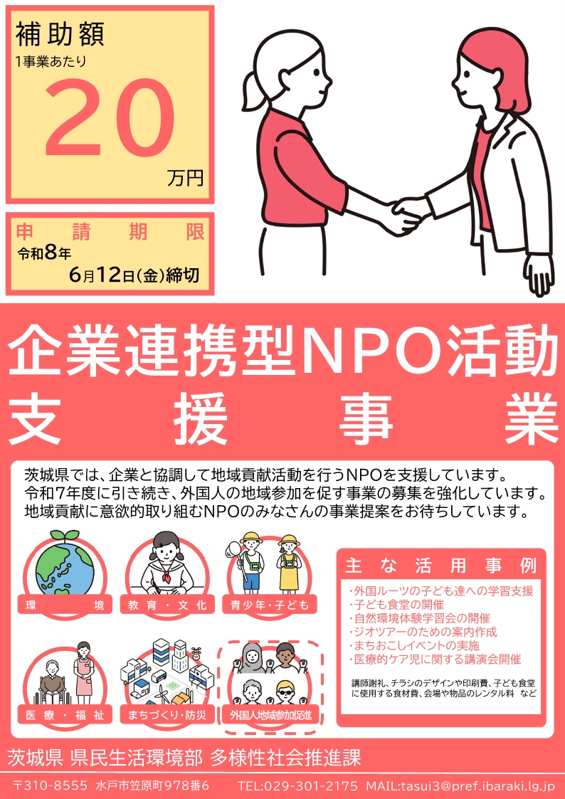 茨城県企業連携型NPO活動支援事業