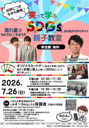 笑って学ぶSDGｓ親子教室チラシ