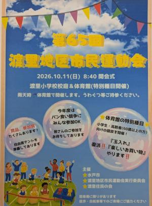 第65回 渡里地区市民運動会