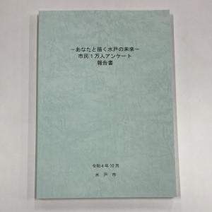 「－あなたと描く水戸の未来－市民1万人アンケート」報告書