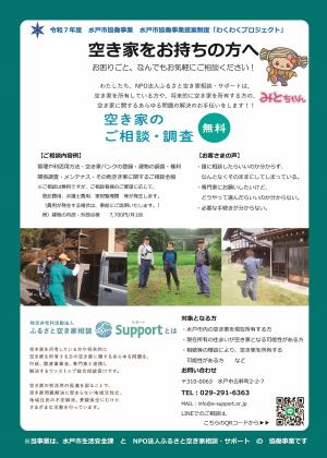 水戸市協働事業提案制度わくわくプロジェクト「空き家に関するワンストップ相談窓口事業」パンフレット」の表(指定なし)