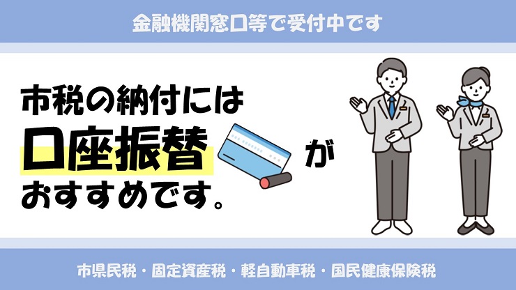 市税の納付には口座振替がおすすめです