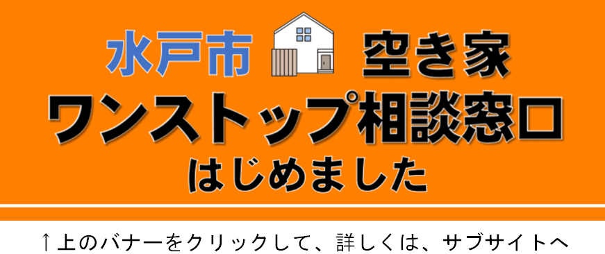水戸市の空き家対策
