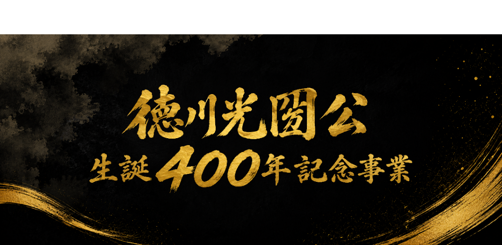 徳川光圀公生誕400年記念事業ポータルサイトのタイトル画像