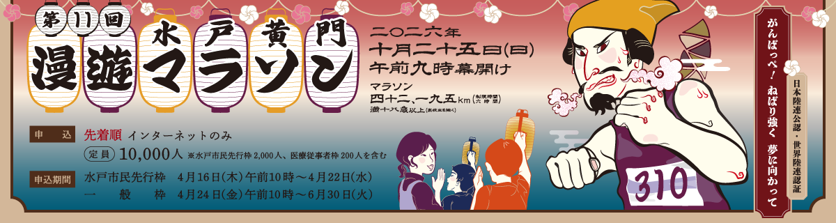 水戸黄門漫遊マラソンのタイトル画像
