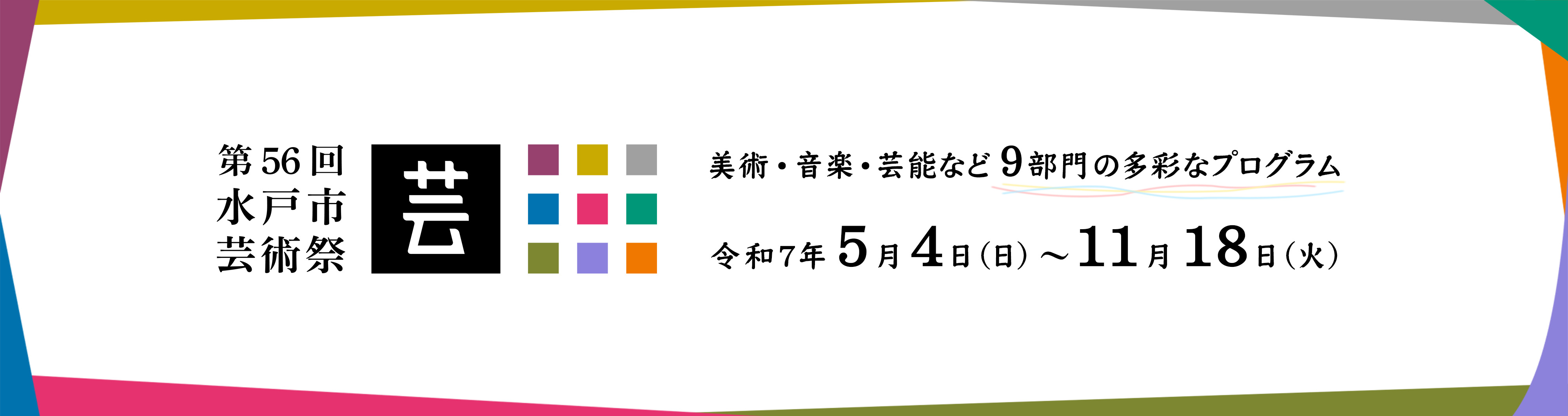 芸術祭のタイトル画像