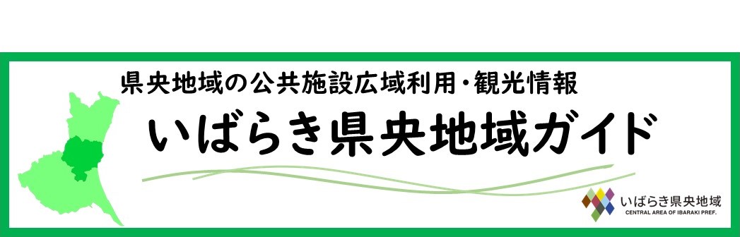 いばらき県央地域ガイドのタイトル画像